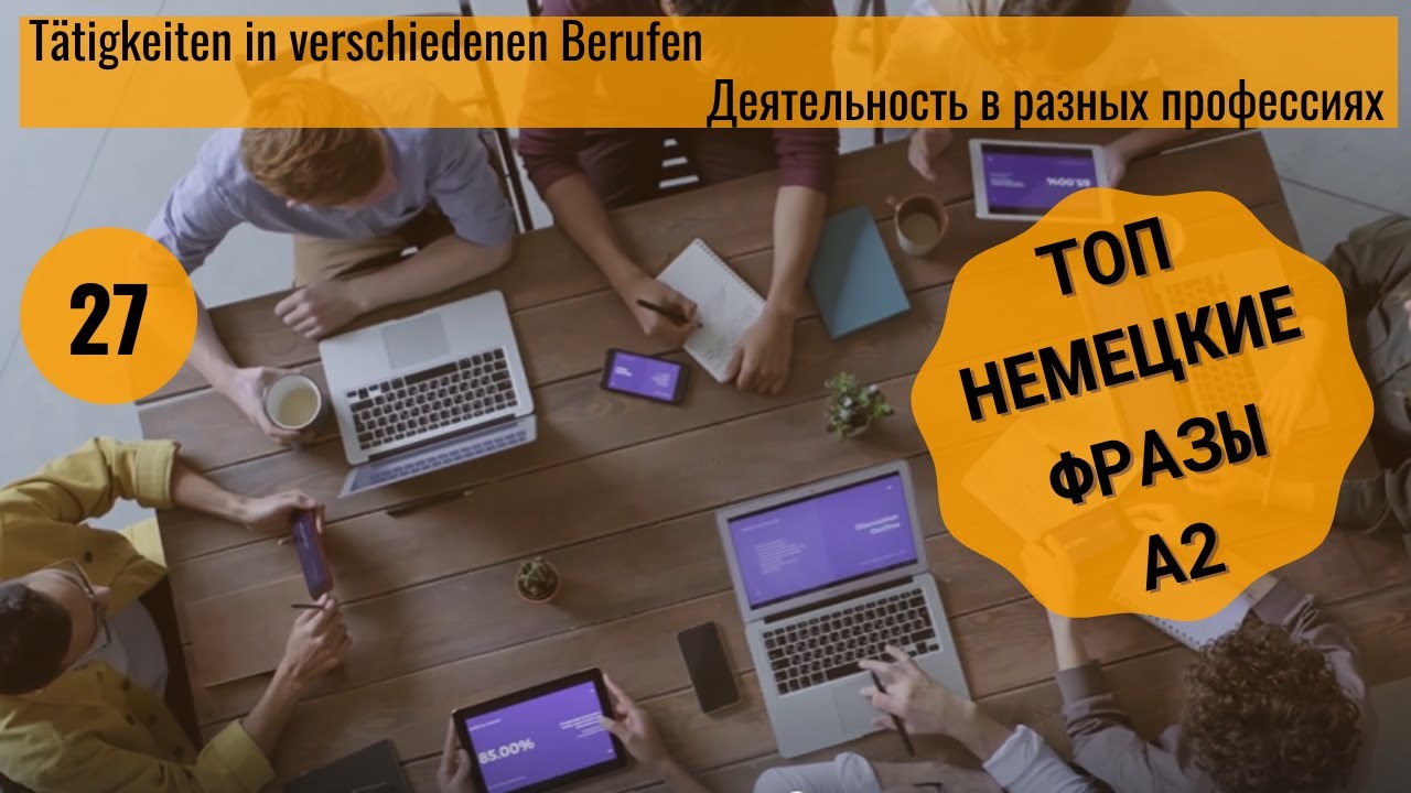 27 ВИДЕОУРОК. TÄTIGKEITEN IN VERSCHIEDENEN BERUFEN #ирина_цырульникова #немецкий_язык #немецкий #A2