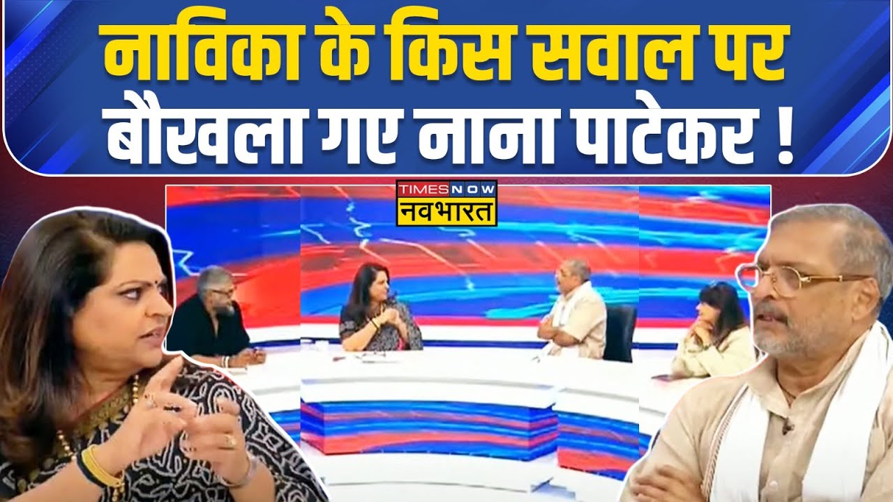 'द वैक्सीन वॉर' पर हो रही सियासत और Bharat Vs India पर Nana Patekar का हैरान कर देने वाला जवाब!