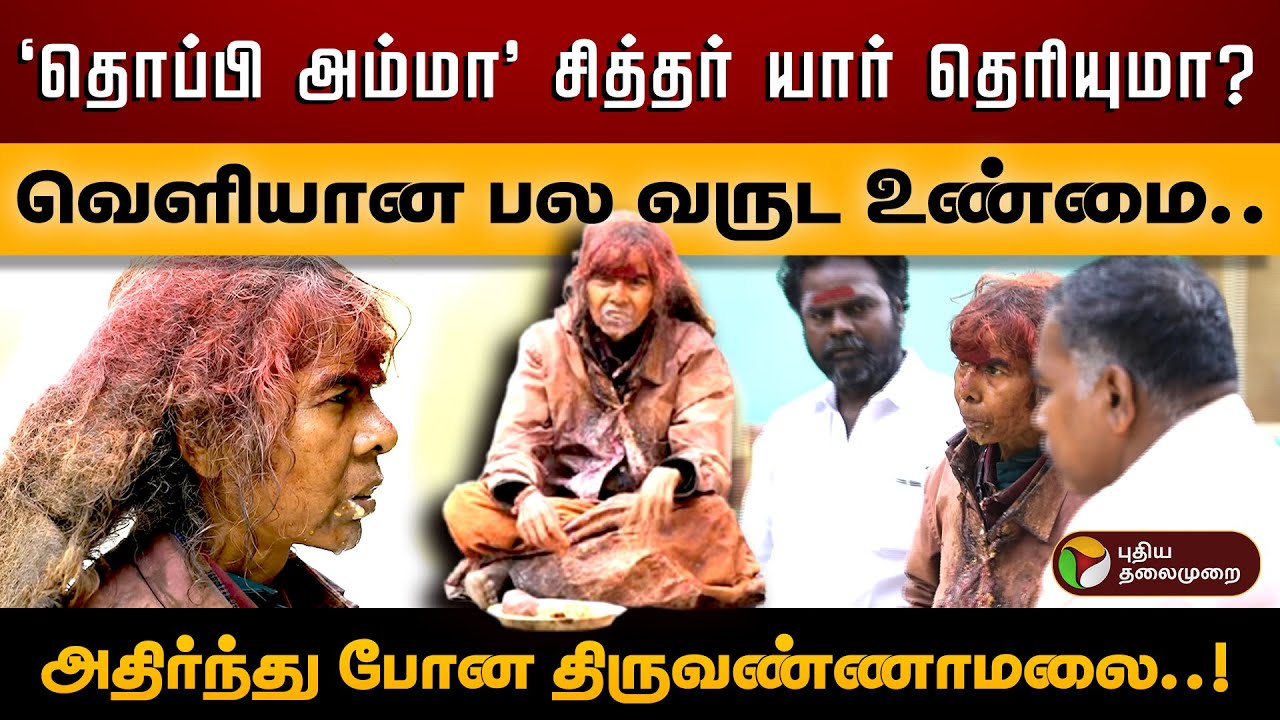தொப்பி அம்மா சித்தர்தான், Foreigners எல்லாம் அவங்க பின்னாடி போவாங்க!  Tiruvannamalai Thoppi Amma PTD