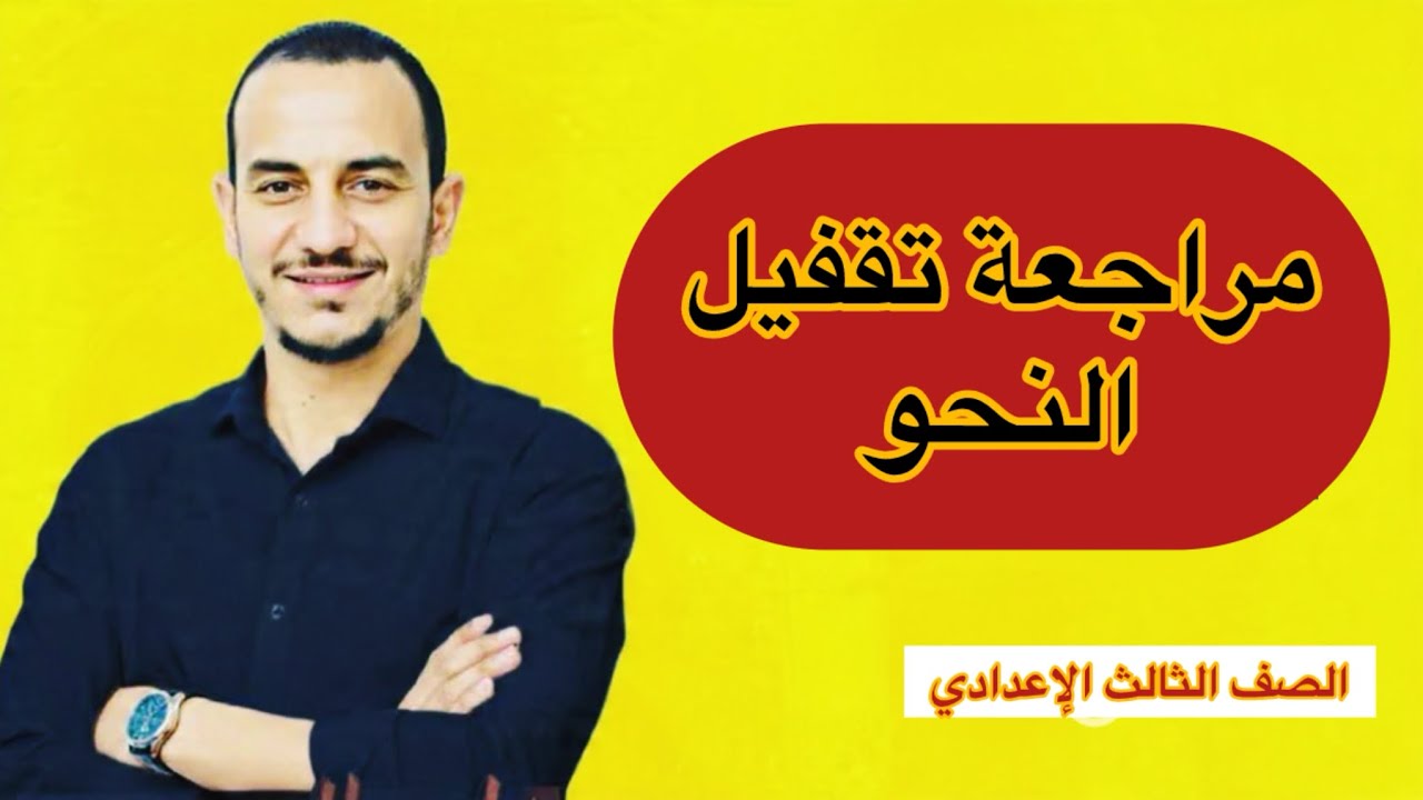 مراجعة تقفيل النحو بفضل الله للصف الثالث الإعدادي دفعة ٢٠٢٦ الفصل الدارسي الأول