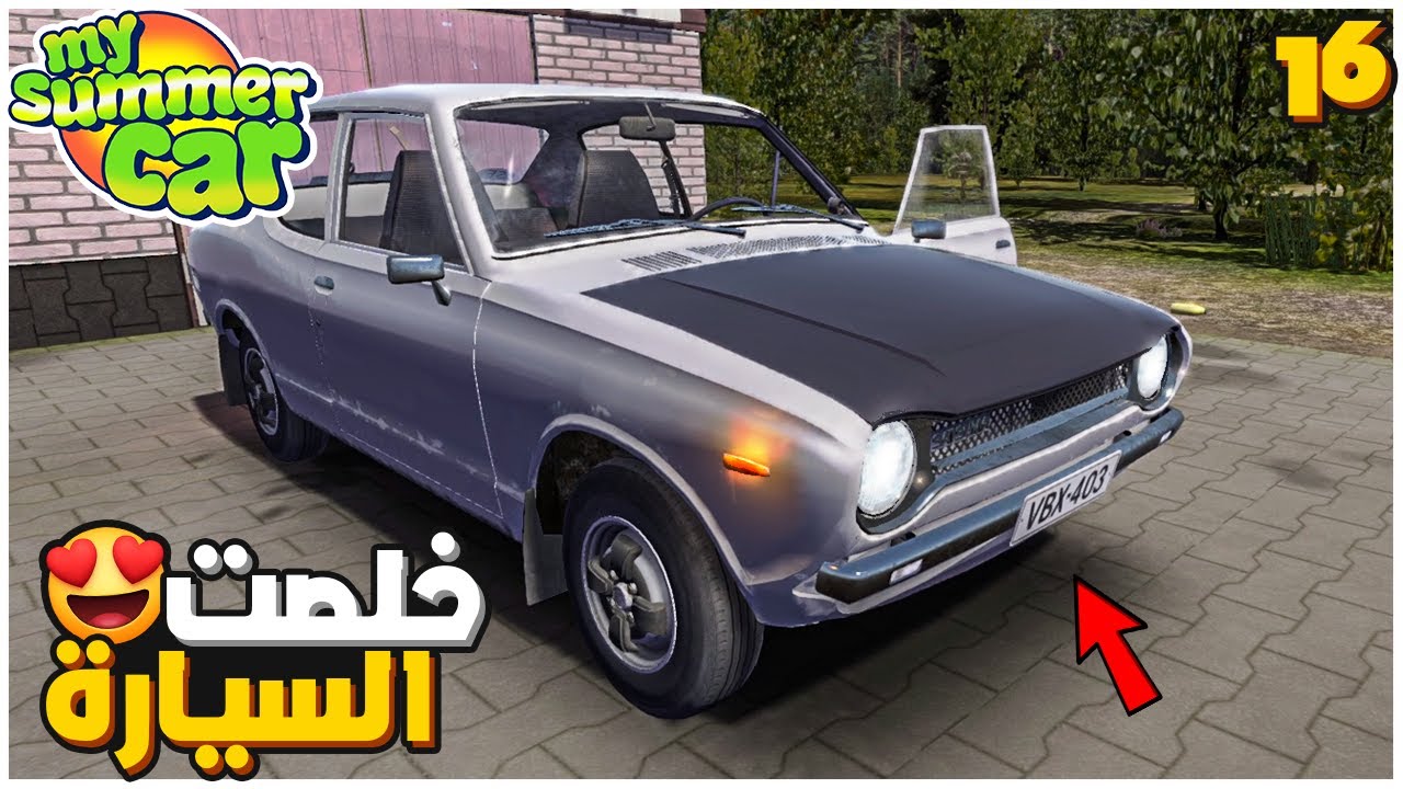 My Summer Car | سيارة الصيف 16# : السيارة نجحت في الفحص وركبت اللوحات