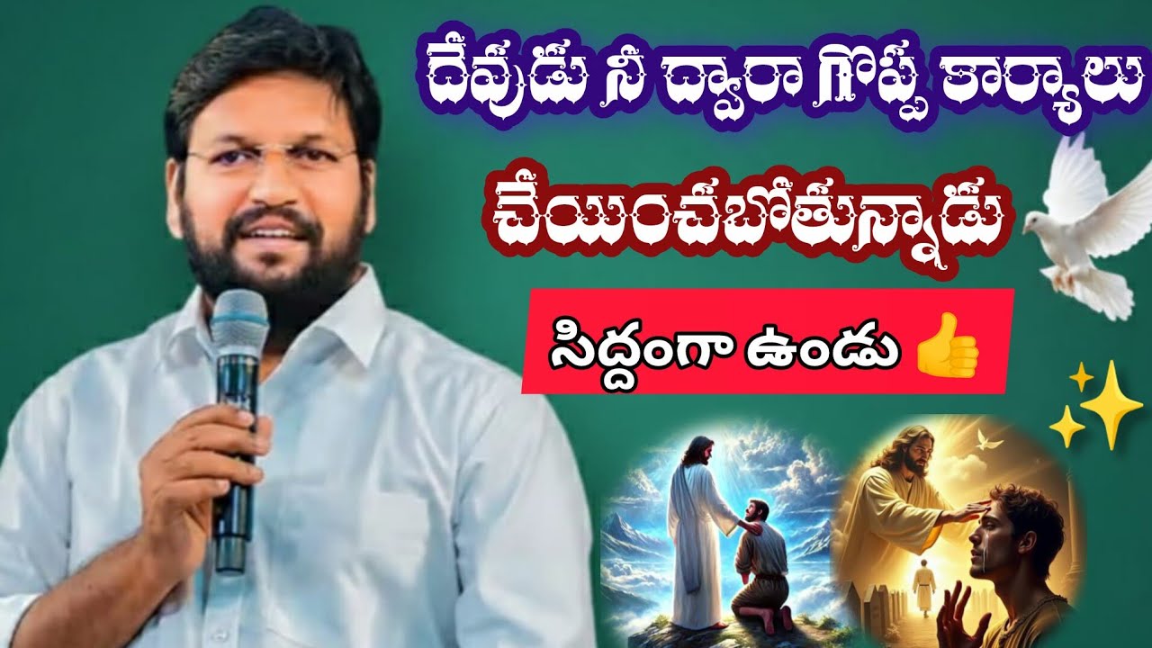 దేవుడు నీ ద్వారా గొప్ప కార్యాలు చేయించబోతున్నాడు||tandri sannidhi||trending video
