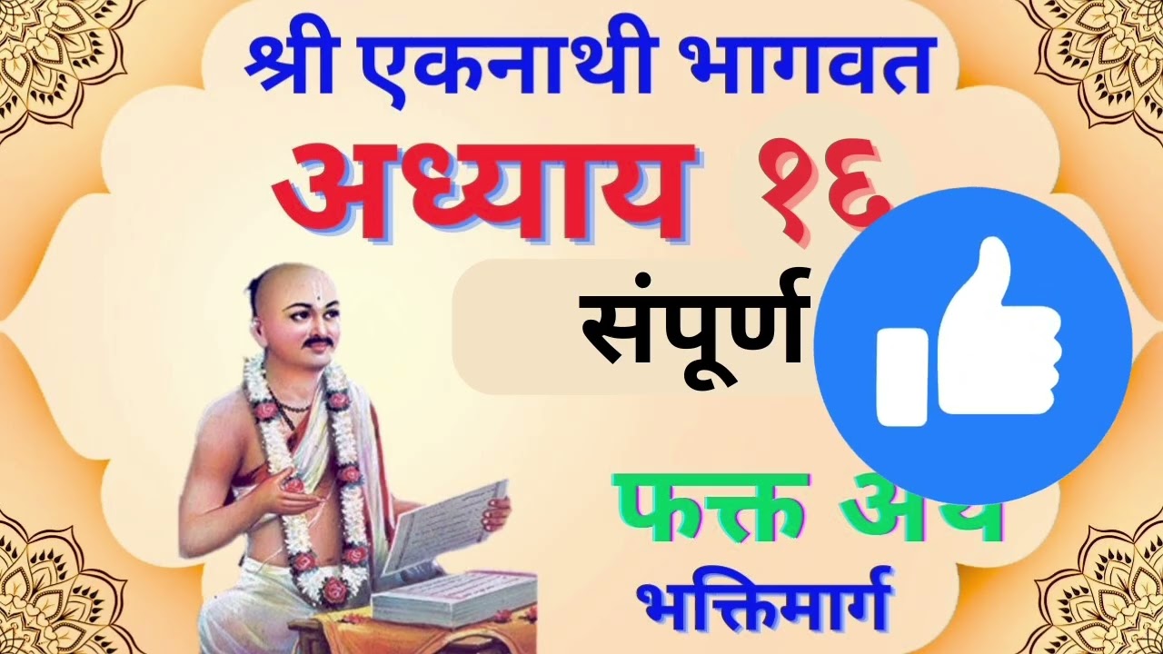 श्री एकनाथी भागवत अध्याय १६ संपूर्ण | shri eknathi bhagwat adhyay16 sampurn bhagwat #eknathi bhagwat