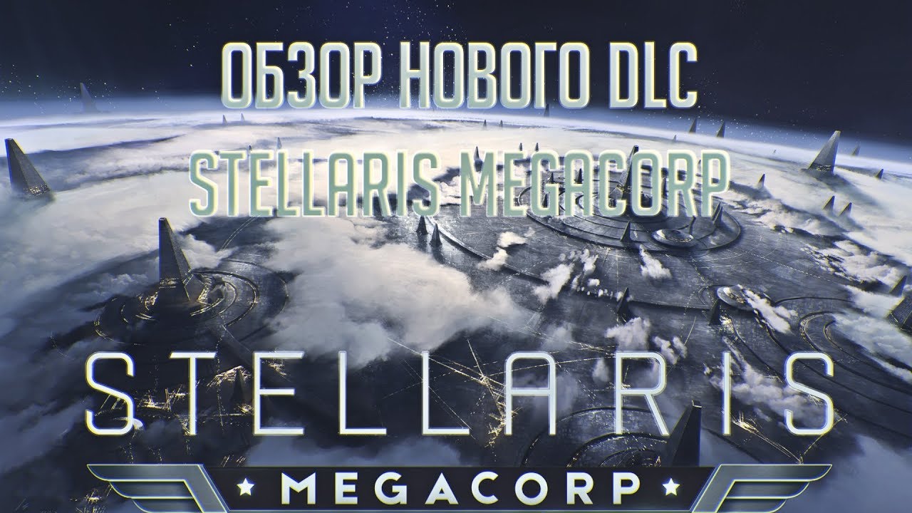 [Stellaris: Megacorp] Что принёс нам MegaCorp?
