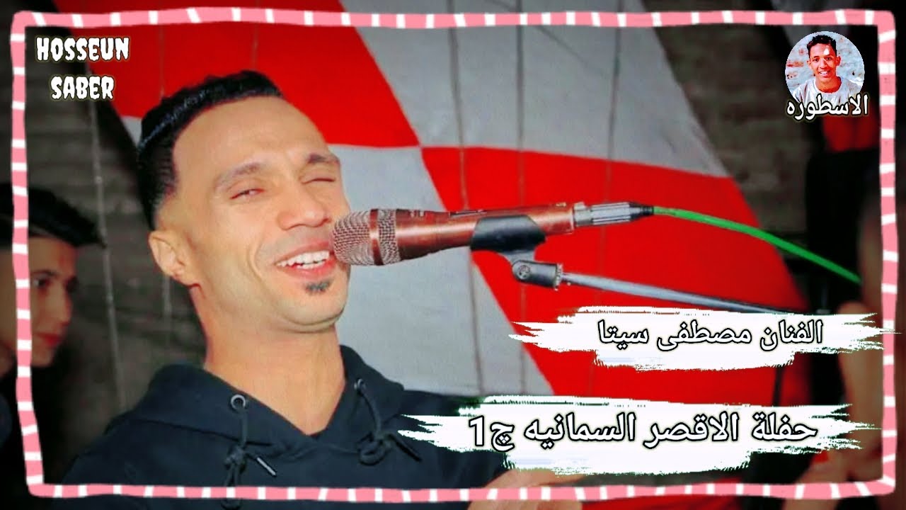 الفنان مصطفى سيتا حفلة الاقصر السمانيه 2025 || الجزء الاول|| حفله دماررررر 🔥