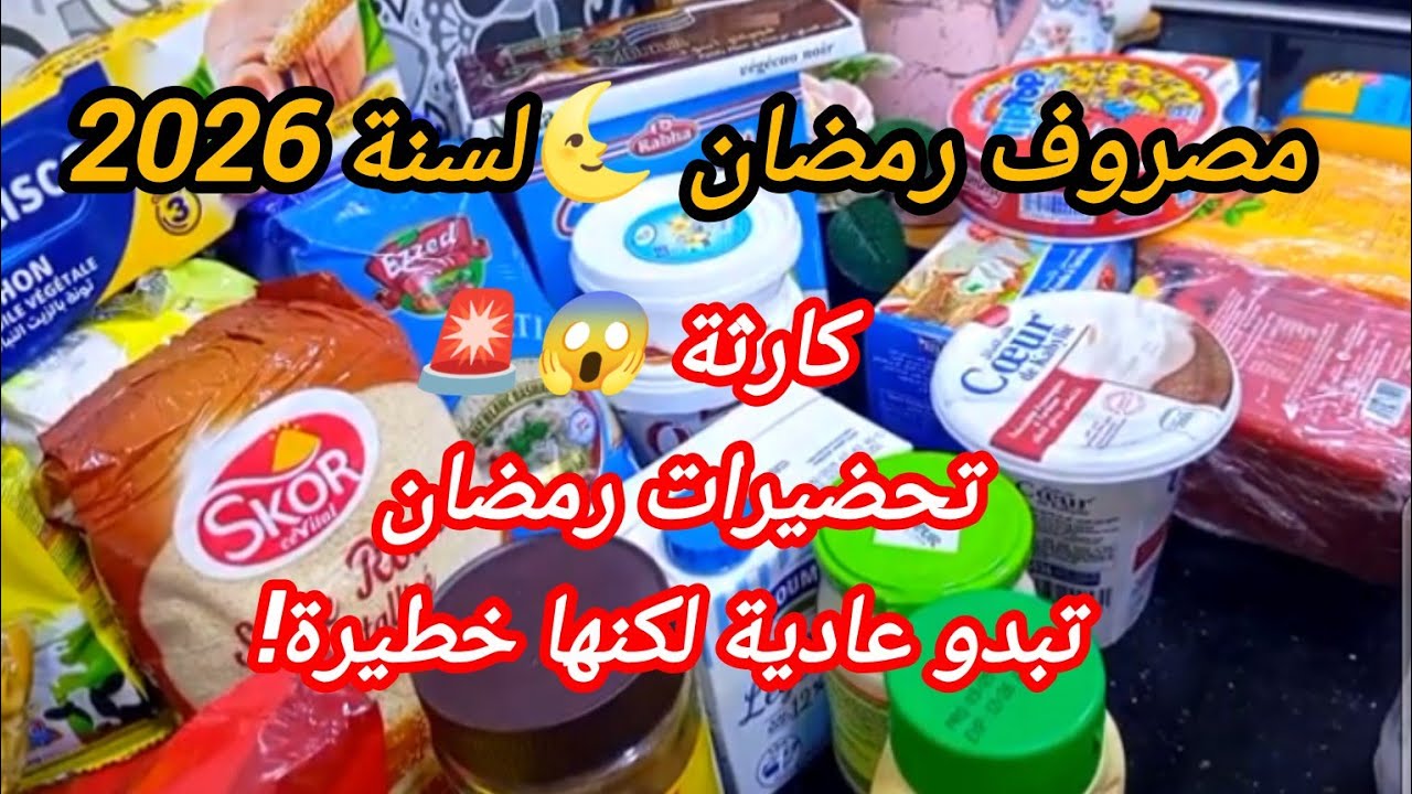 🚨قبل ماتبدي تحضيرات الرمضان 🌜 لازم تشوفي هدا فيديو 💥 مشترياتي لرمضان2026 