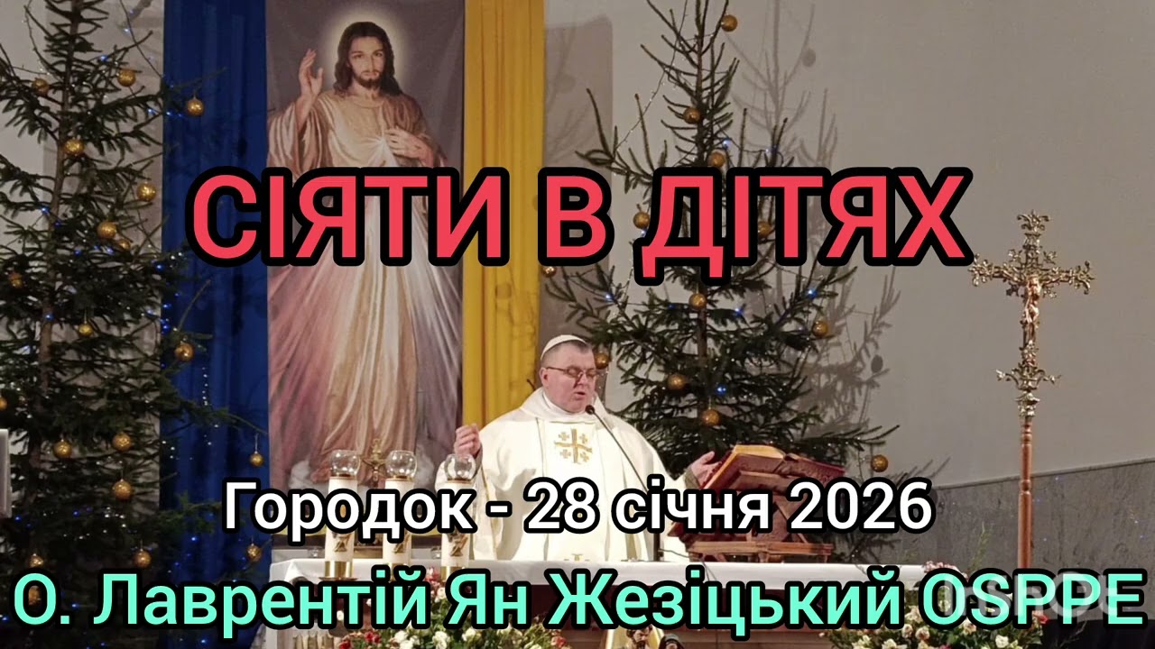 СІЯТИ В ДІТЯХ - 28 січня 2026 - О. Лаврентій Ян Жезіцький OSPPE - Городок