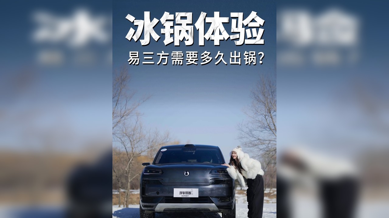 涮个毛肚的时间，腾势N9就出“锅”了？