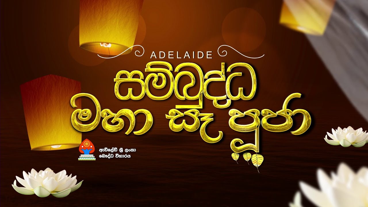 ඇඩිලේඩ් ශ්‍රී ලංකා බෞද්ධ විහාරයේ සර්වඥ ධාතු ප්‍රදර්ශනය සජීව විකාශය | LIVE From Adelaide | CEYFLIX TV