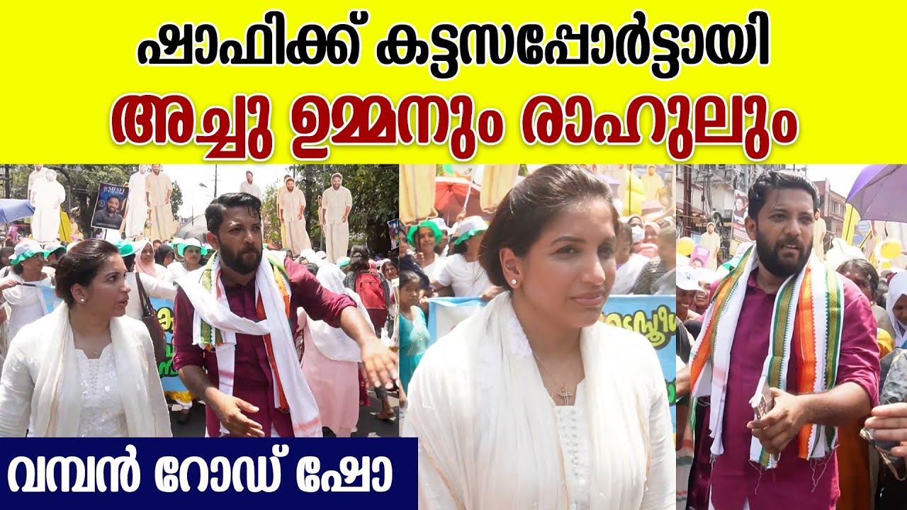 പത്രിക സമർപ്പണം, ഷാഫി പറമ്പിലിന്റെ റോഡ് ഷോ കൂടെ അച്ചുവും രാഹുലും