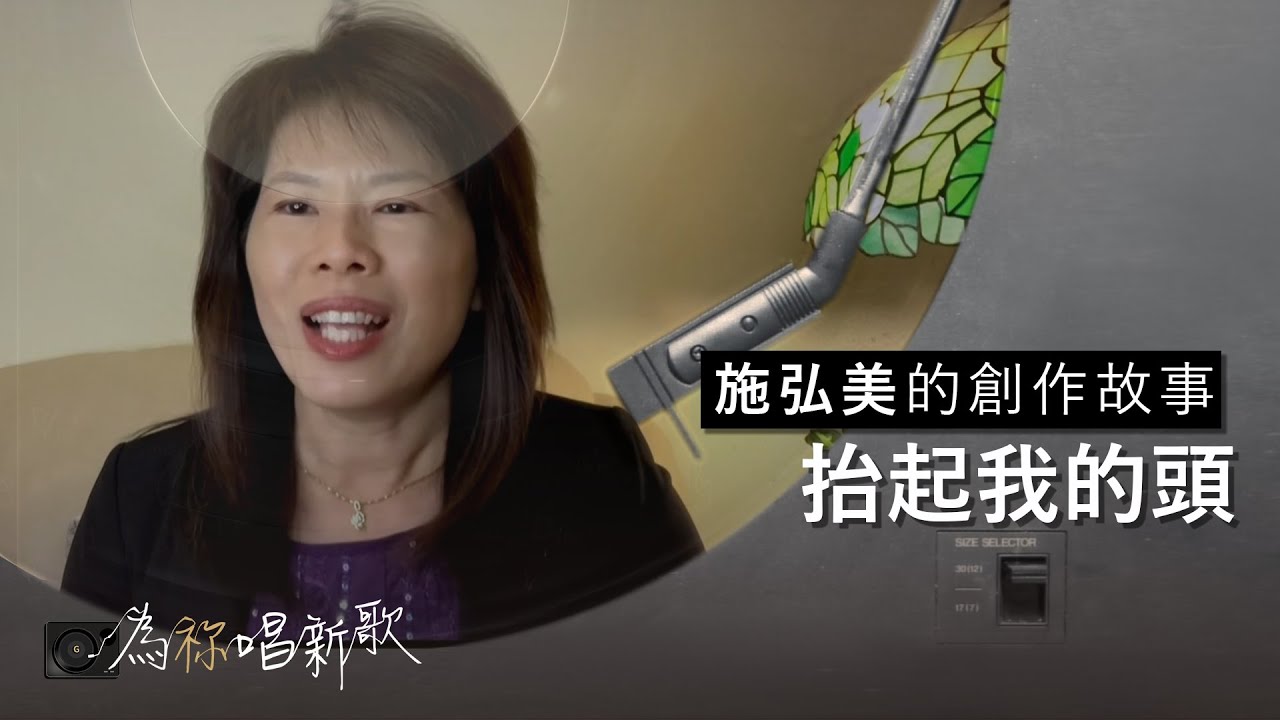 《抬起我的頭》我要抬起我的頭，高唱哈雷路亞，大聲宣告一生靠主得勝｜為祢唱新歌 - 施弘美