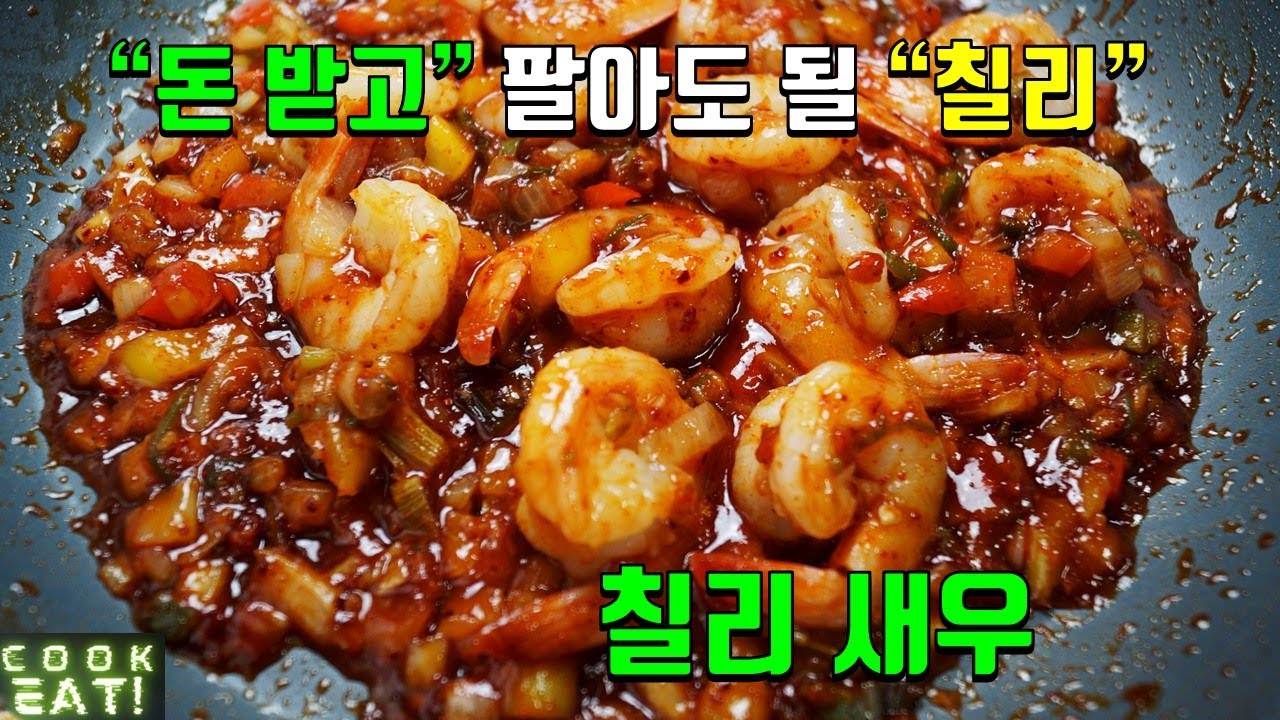칠리새우 만들기 :: 칠리새우덮밥 :: 칠리새우 레시피 :: 칠리새우 만드는 법 어렵지 않습니다~ 새콤달콤 소스가 끝내 줍니다!