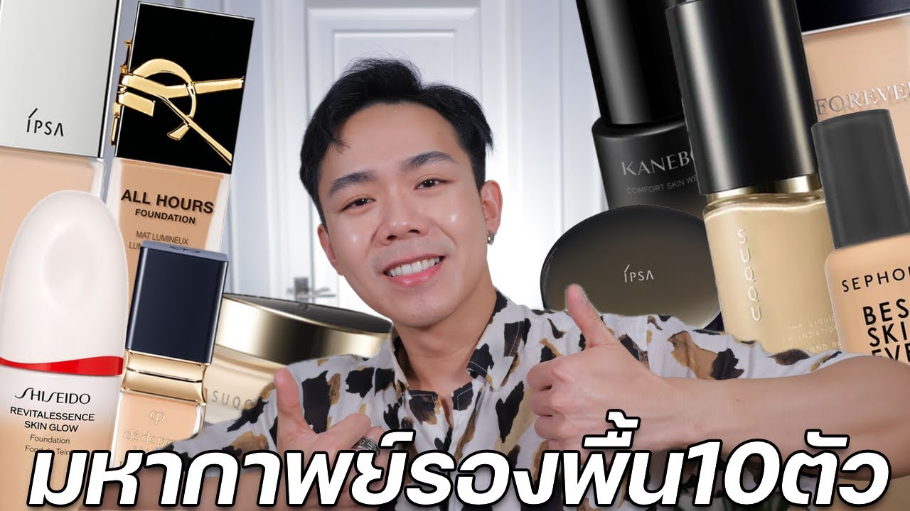มหากาพย์รีวิวรองพื้น 10 ขวด Foundation Round up | Uncle Bank