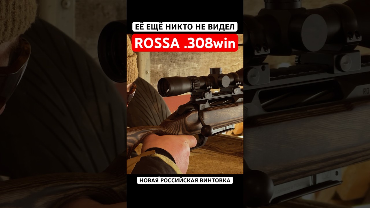 Новая винтовка ROSSA. Первая демонстрация и первый отстрел.