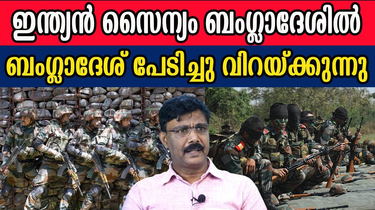 ഇന്ത്യൻ സൈന്യം ബംഗ്ലാദേശിൽ  ബംഗ്ലാദേശ് പേടിച്ചു വിറയ്ക്കുന്നു  #indianarmy