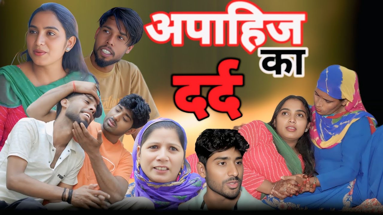 अपाहिज का दर्द । दिल छू लेने वाली कहानी #emotional #natak #comedy #story 