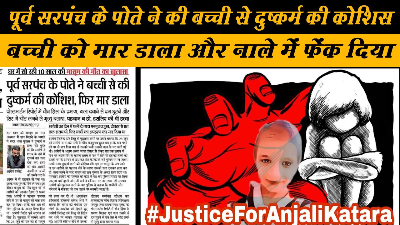 Dungarpur में 10 साल की बच्ची के साथ दुष्कर्म और मार डाला | Anjali Katara