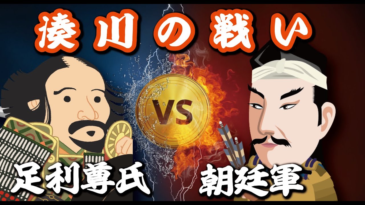 【合戦解説】楠木正成が散った『湊川の戦い』朝廷軍はなぜ敗れたのか？