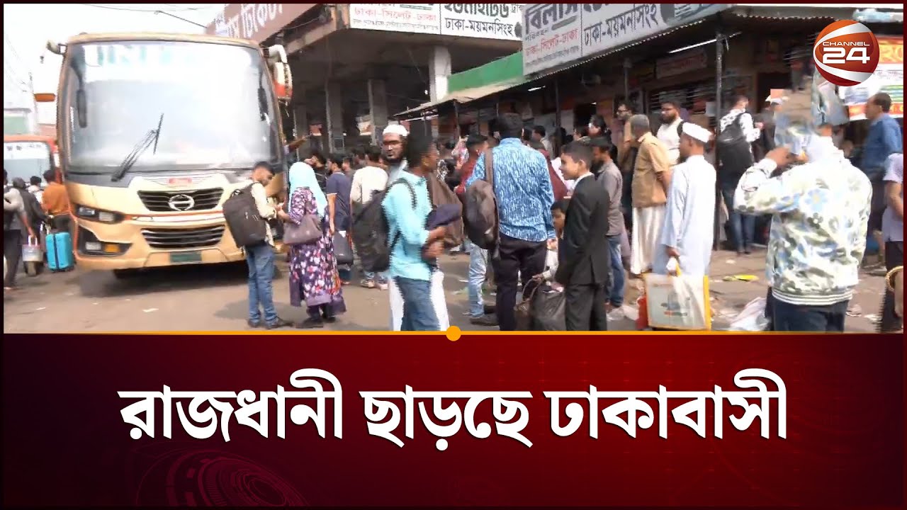 রাজধানী ছাড়ছে ঢাকাবাসী; বাড়তি ভাড়া নেয়ার অভিযোগ | Election | Bus | Channel 24