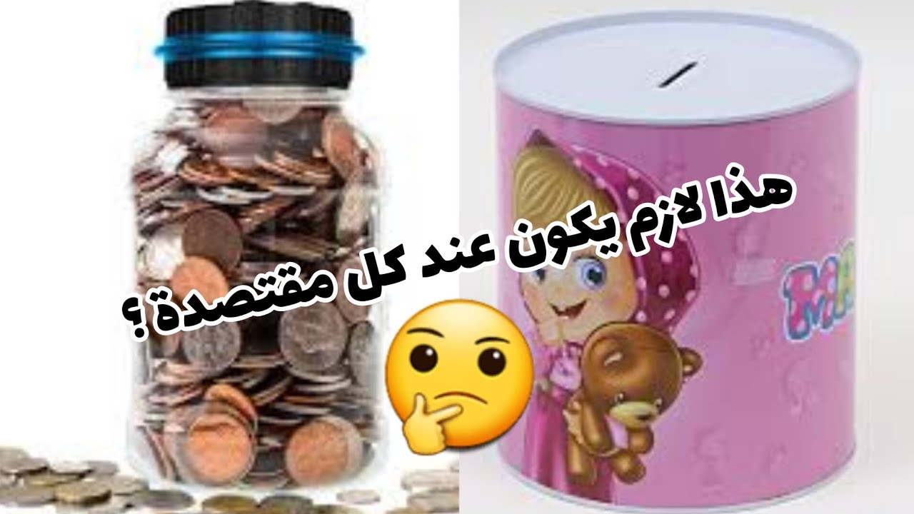 الحل لنجاح حصالة النقود💰 طريقة فعالة حتى لو كنت مبذرة❌💶