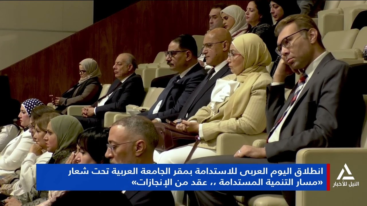 تقرير ... انطلاق اليوم العربى للاستدامة بمقر الجامعة العربية تحت شعار مسار التنمية المستدامة