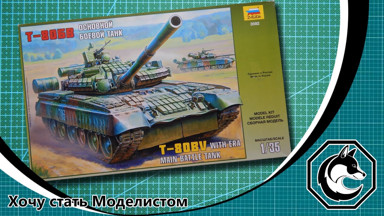Обзор модели Т-80БВ в масштабе 1/35 от фирмы «Звезда»