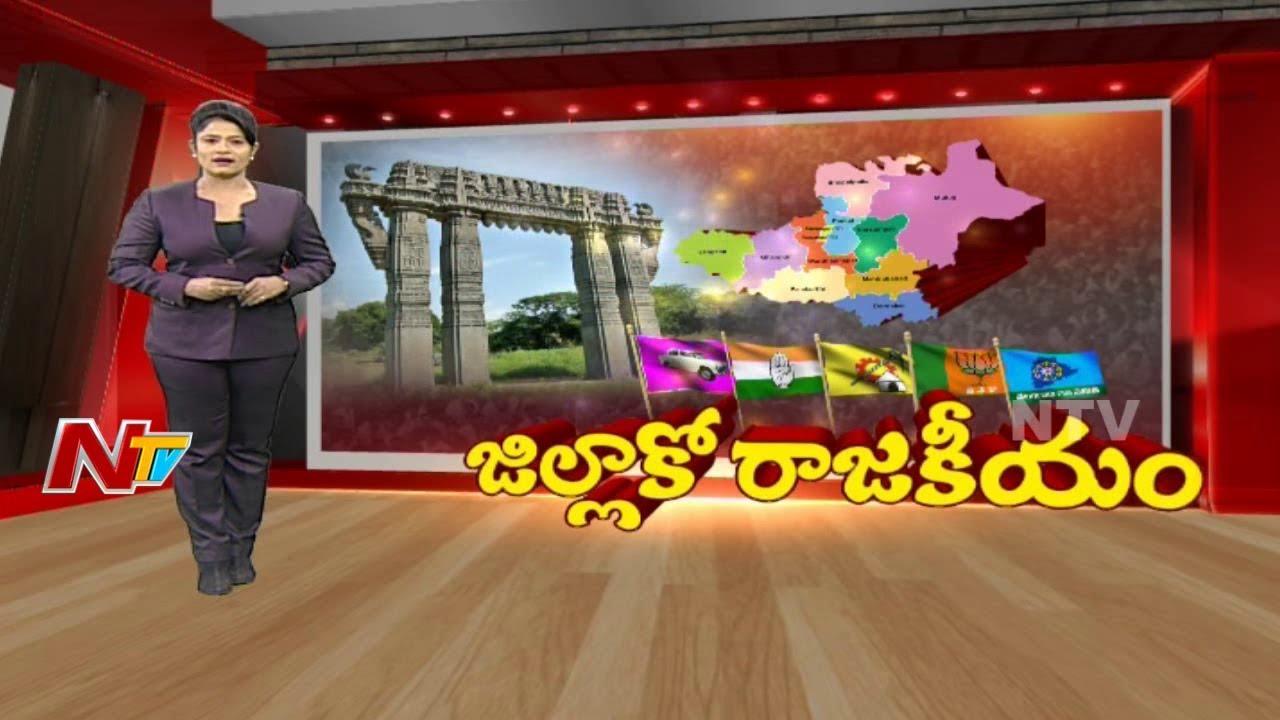 Warangal District Politics | All Parties Strategy for 2019 Elections | Jillako Rajakeeyam | NTV