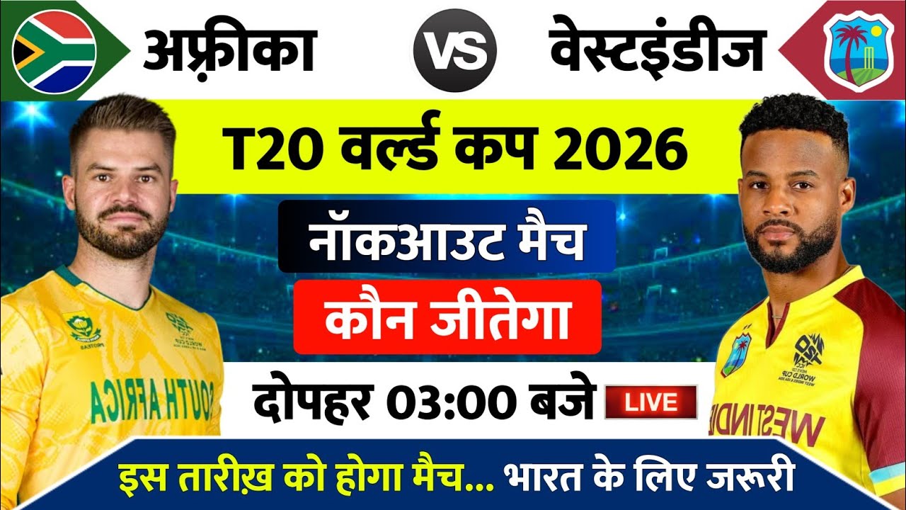 South Africa vs West Indies 2026 | West Indies vs South Africa ka Match Kab Hai, aaj kiska match hai