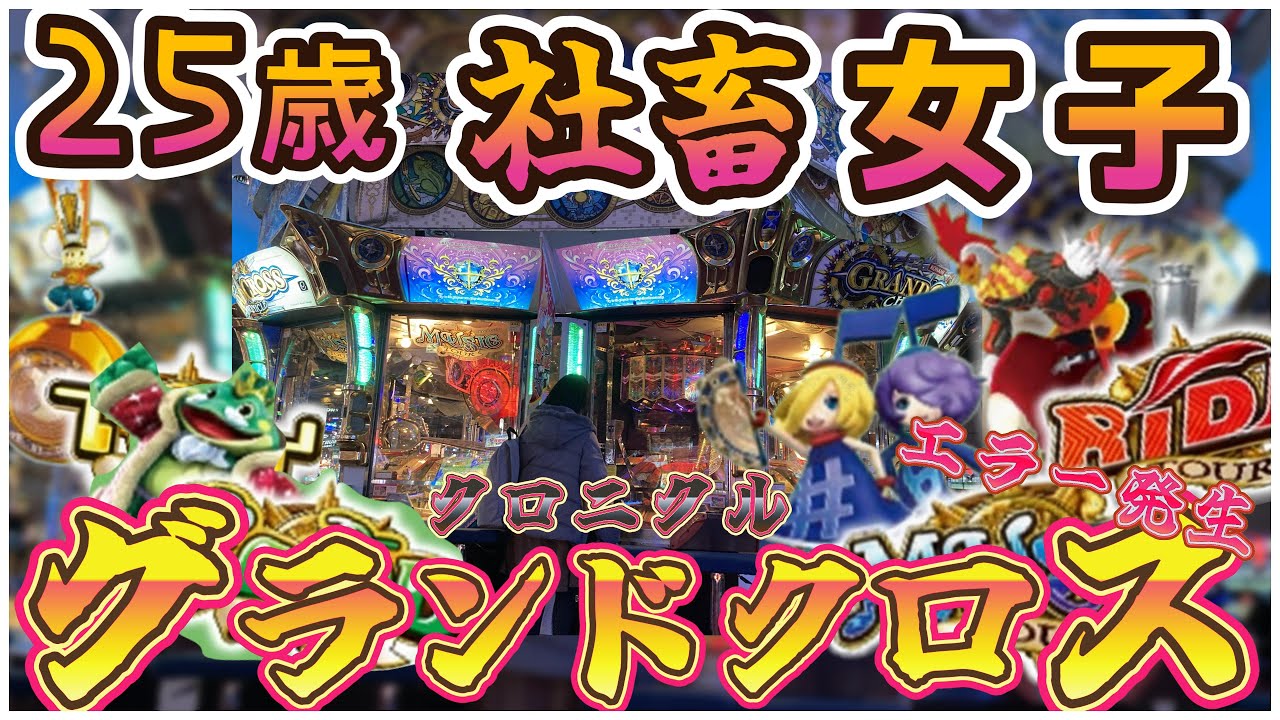 【メダルゲーム】25歳社畜女子グランドクロスで遊ぶ【れいチャンネル】【メダルゲーム】【グランドクロスクロニクル】