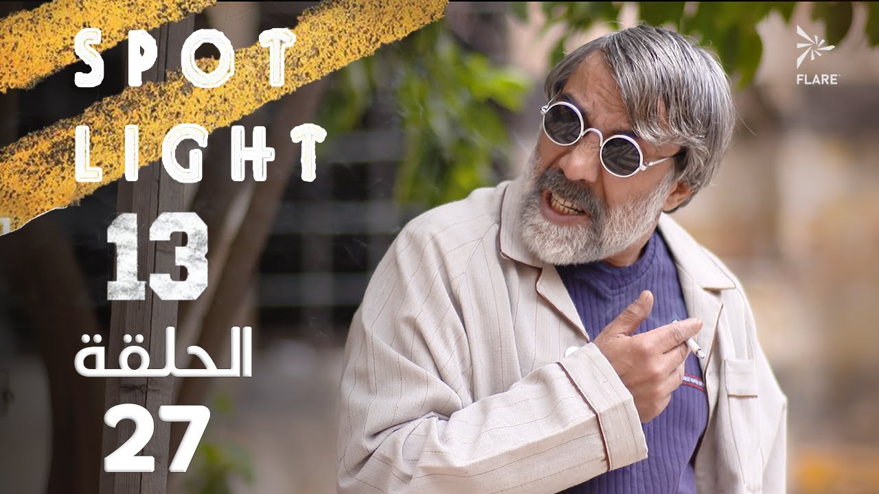 Spotlight S13   Eps 27 #بقعة_ضوء الجزء 13 الحلقة 27