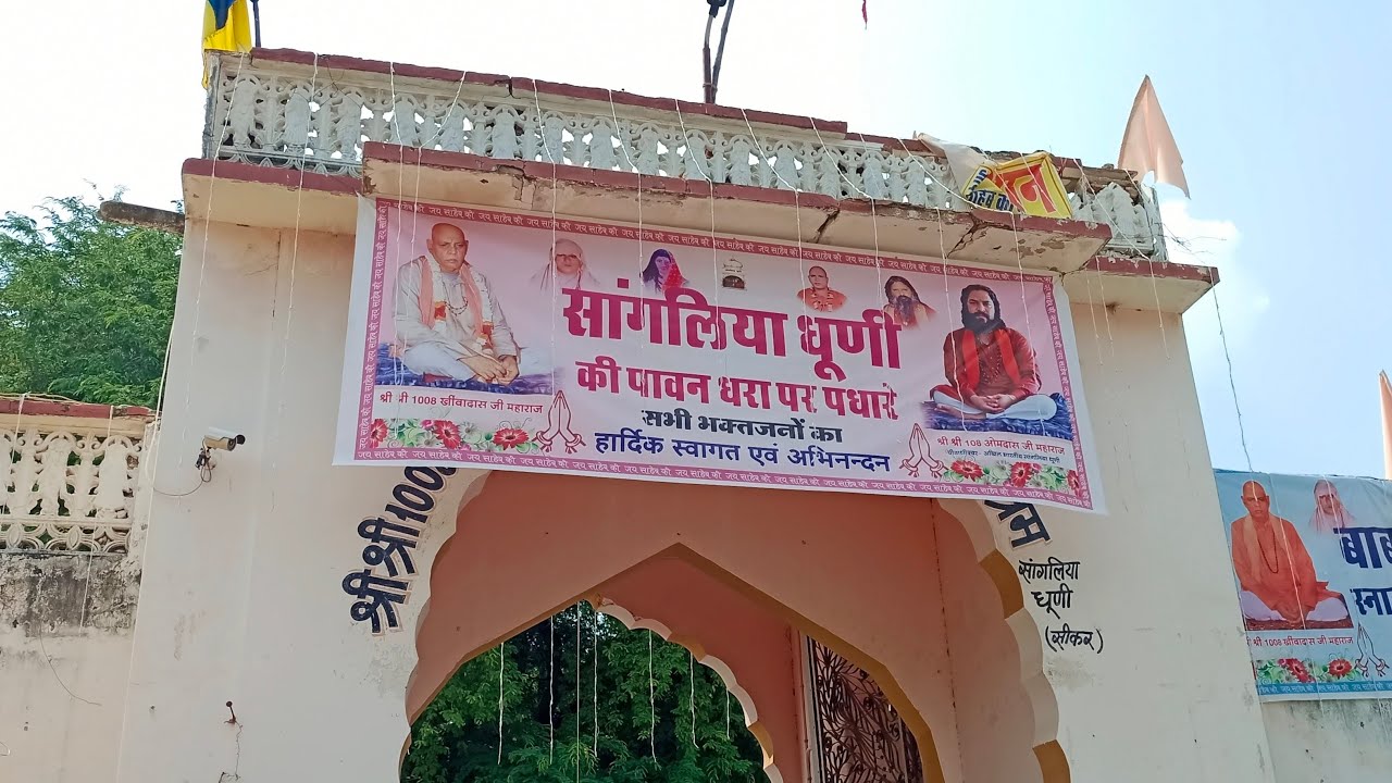 श्रावण कृष्ण अमावस्या (अधिक मास) की पूर्व संध्या पर सांगलिया धूणी की आरती लाइव