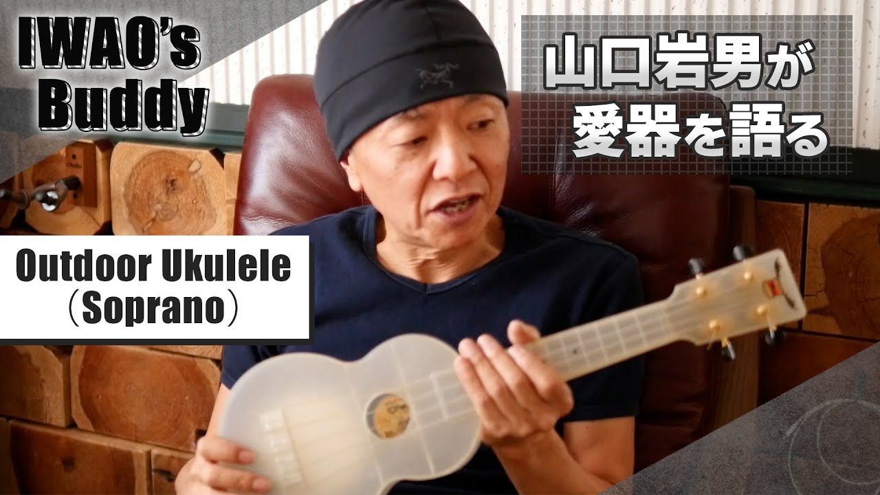 【普通にプロの楽器として使える完成度 Outdoor Ukulele】IWAO's Buddy Vol.12