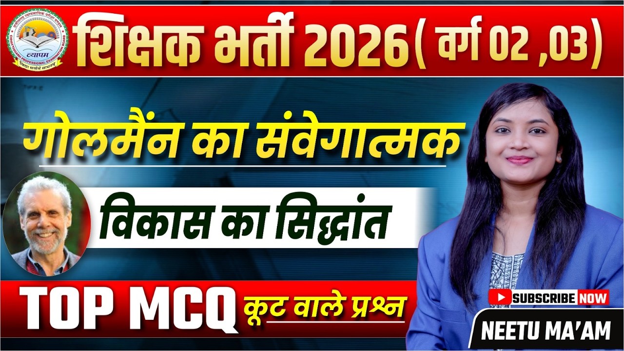 शिक्षक भर्ती 2026 (वर्ग 02,03) गोलमैन का संवेगात्मक विकास का सिद्धांत TOP MCQ BY NEETU MA'AM