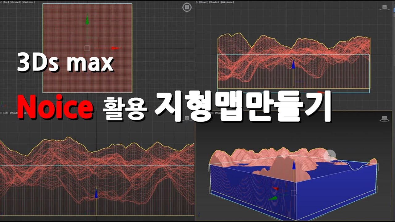 3D max  Noise 활용 지형맵 만들기