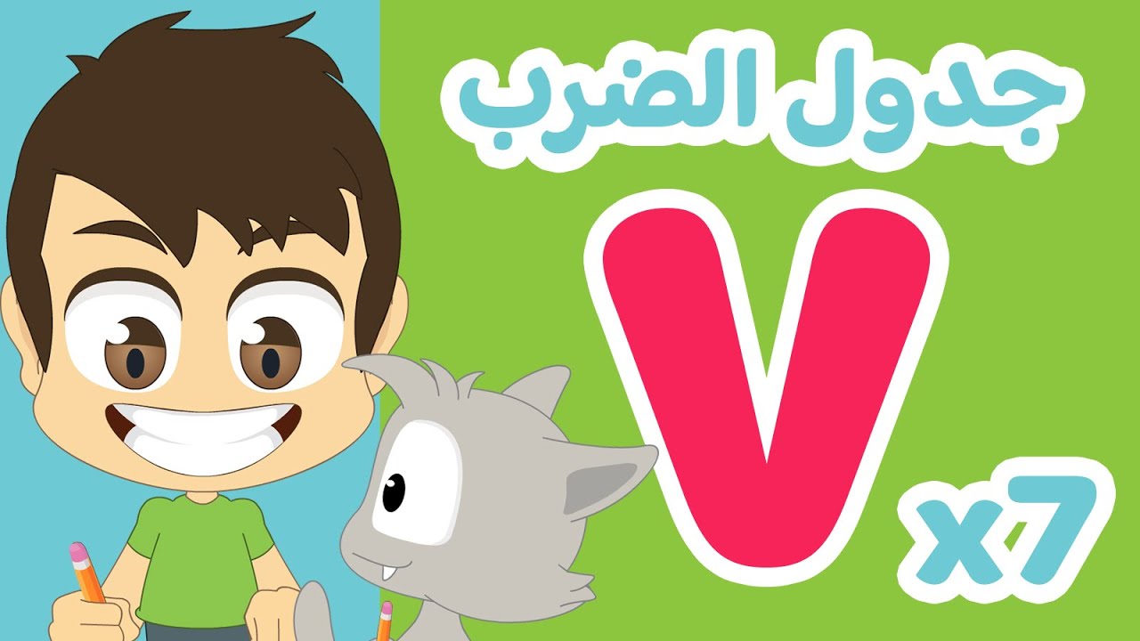جدول ٧ | تعلم جدول الضرب بطريقة سهلة وممتعة للاطفال - تعلم جدول الضرب مع زكريا