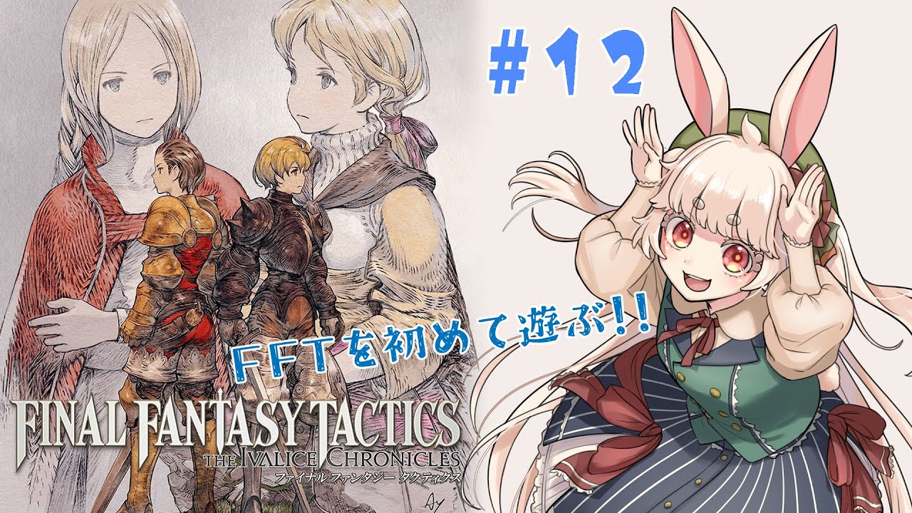 【FFT】初見のうさぎがFFTを初めて遊ぶ!! #12【ファイナルファンタジータクティクス - イヴァリース クロニクルズ】