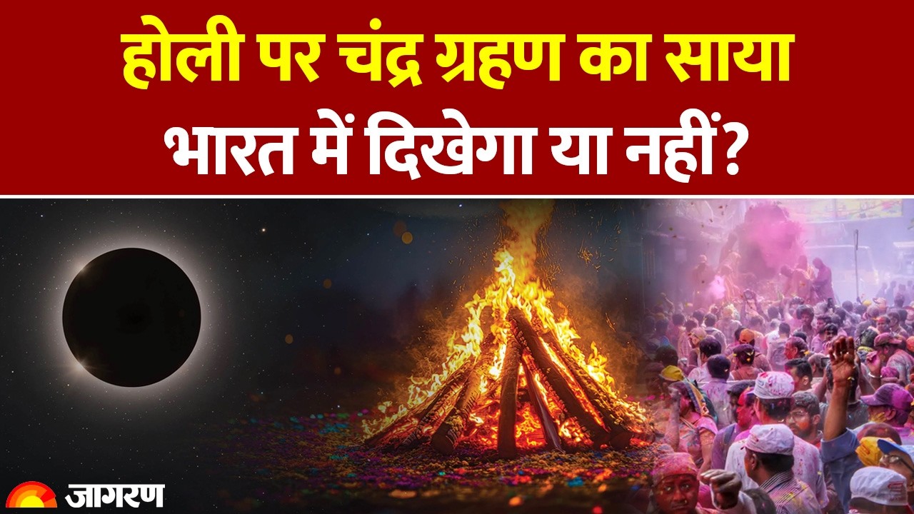 Chandra Grahan 2026: होली पर चंद्र ग्रहण का साया, भारत में दिखेगा या नहीं? । Lunar Eclipse