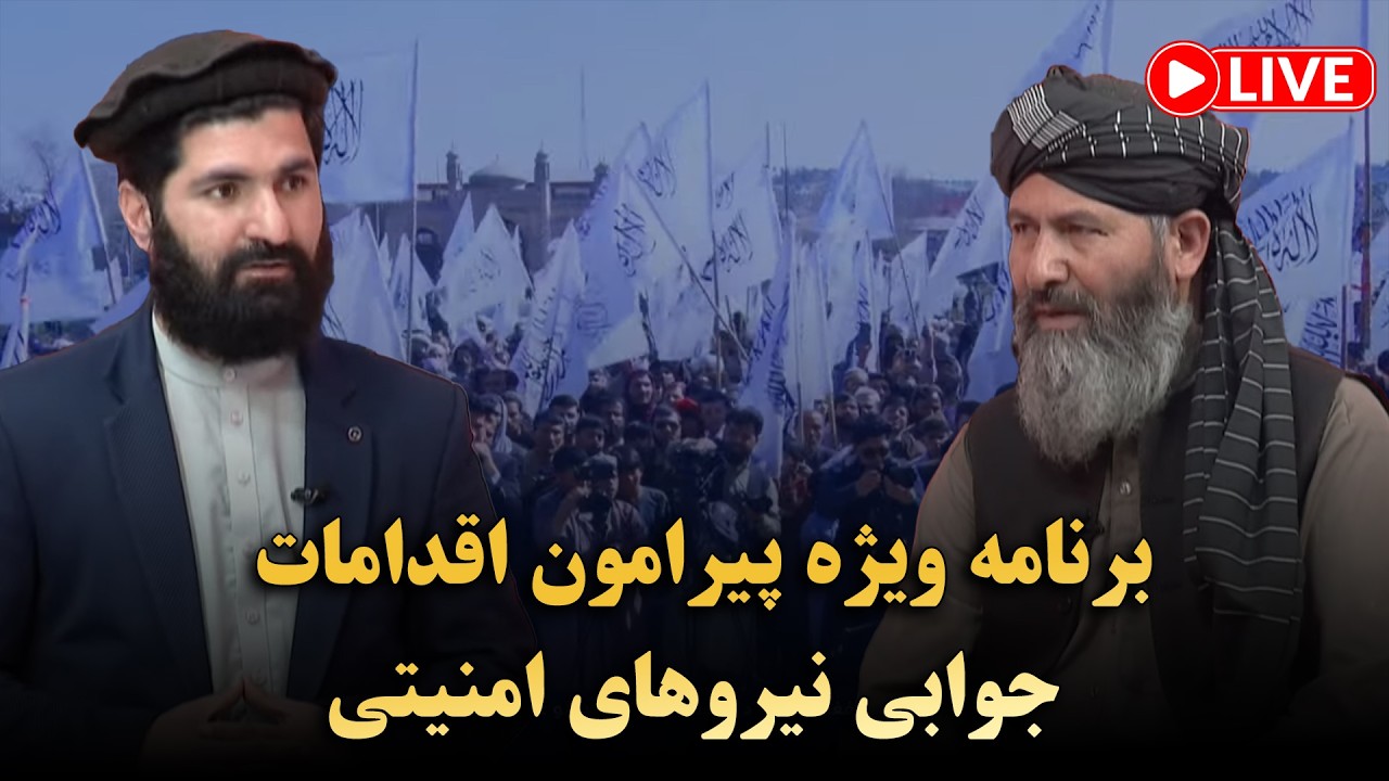 برنامه ویژه پیرامون اقدامات جوابی نیروهای امنیتی