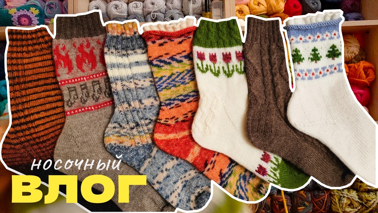 Раскрываю потенциал носков с жаккардом 👍