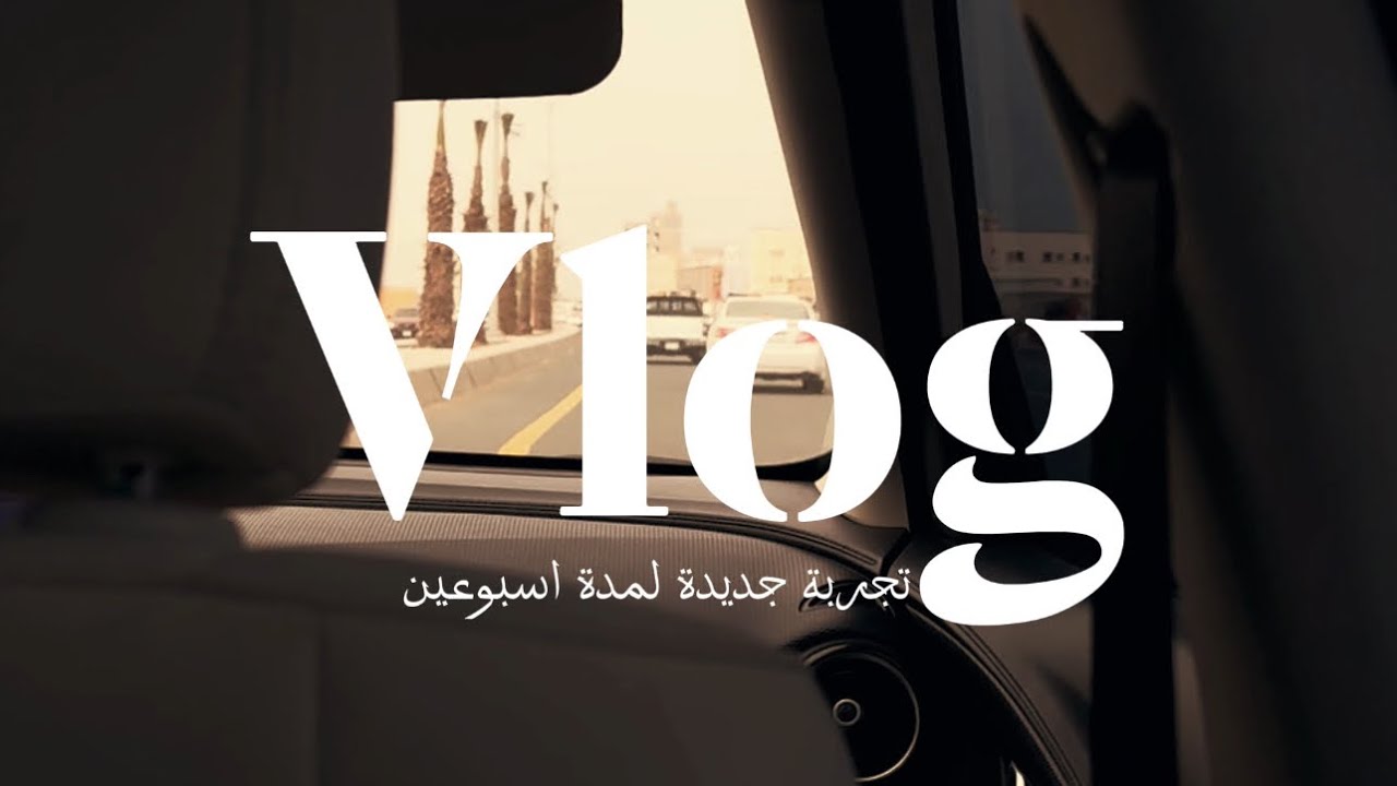 ڤلوق 1 | تجربة جديدة..