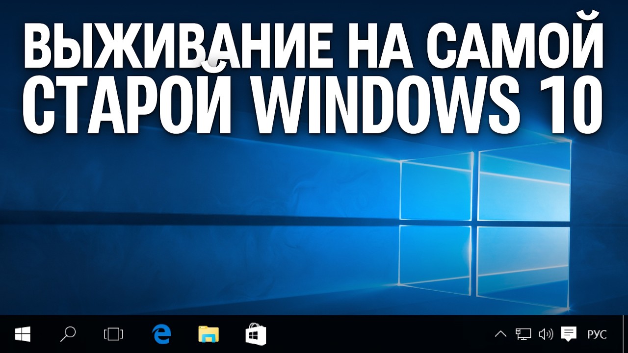 ВЫЖИВАНИЕ НА САМОЙ СТАРОЙ WINDOWS 10 В 2026 ГОДУ