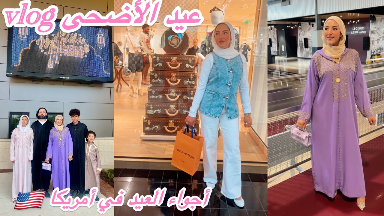 ‏أجواء عيد الأضحى في أمريكا  🇺🇸 #عيد_الأضحى_المبارك