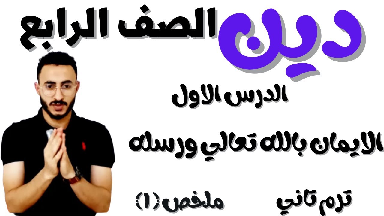 الدرس الاول تربيه دينيه اسلاميه  الصف الرابع الترم التاني الايمان بالله تعالي ورسله