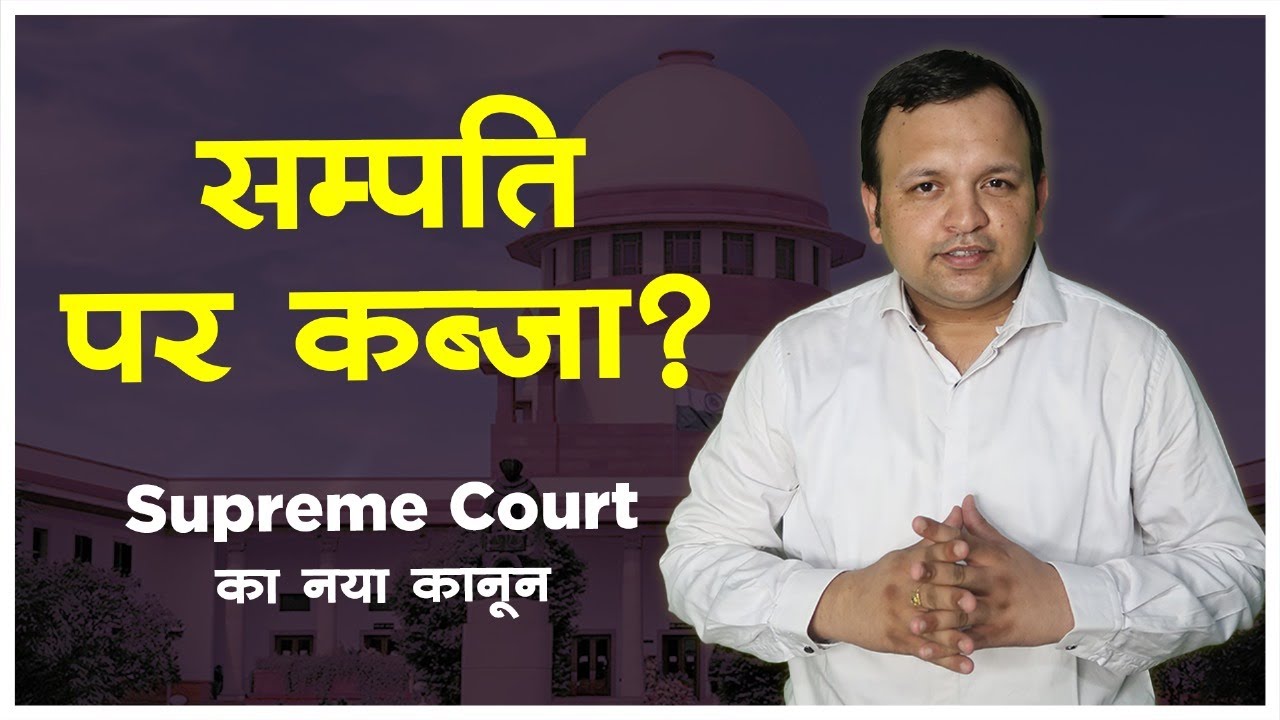 8 Principles of Adverse Possession by Supreme Court in Hindi