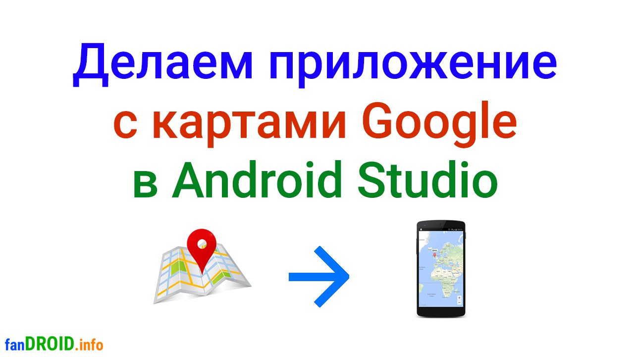 Создание андроид-приложения с картами Google Maps с использованием Google Services в Android Studio