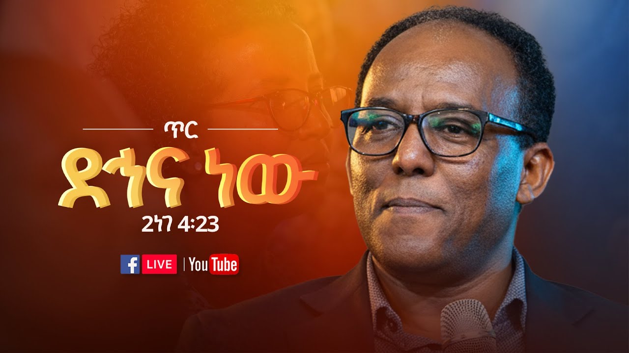 🔴 የእሁድ መደበኛ ጉባዔ  | የቀጥታ ስርጭት | LIVE