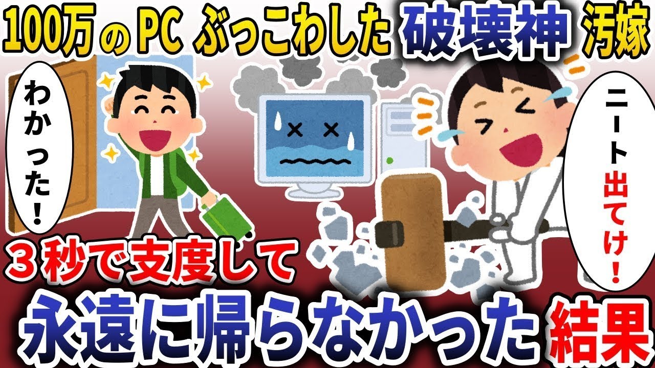 破壊神の汚嫁「パソコンを壊してやったｗ」→希望通りに3秒で準備して二度と帰ってこなかった結果