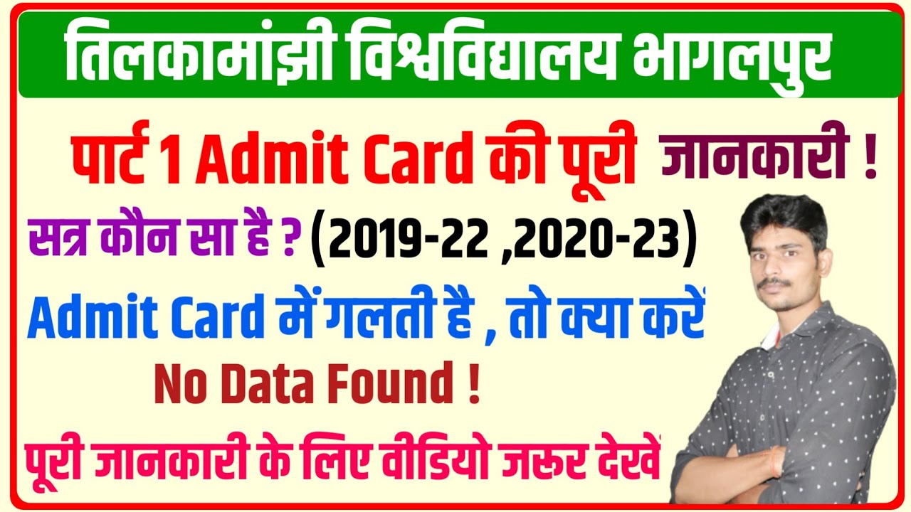 Admit Card में प्रॉब्लम क्यों ?tmbu part 1 admit card 2021|tmbu part 1 admit card download|tmbu news