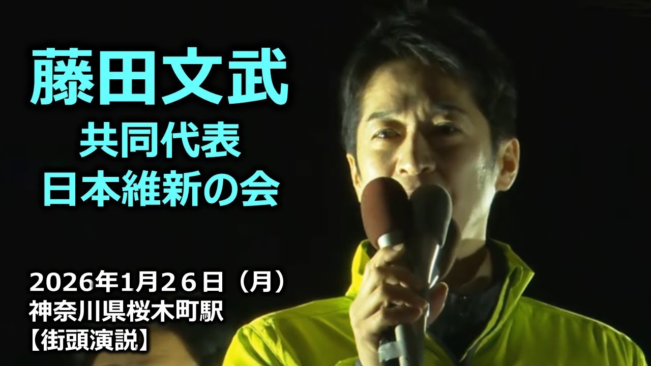 藤田文武共同代表　2026年1月26日(月)  神奈川県桜木町駅【街頭演説】#日本維新の会