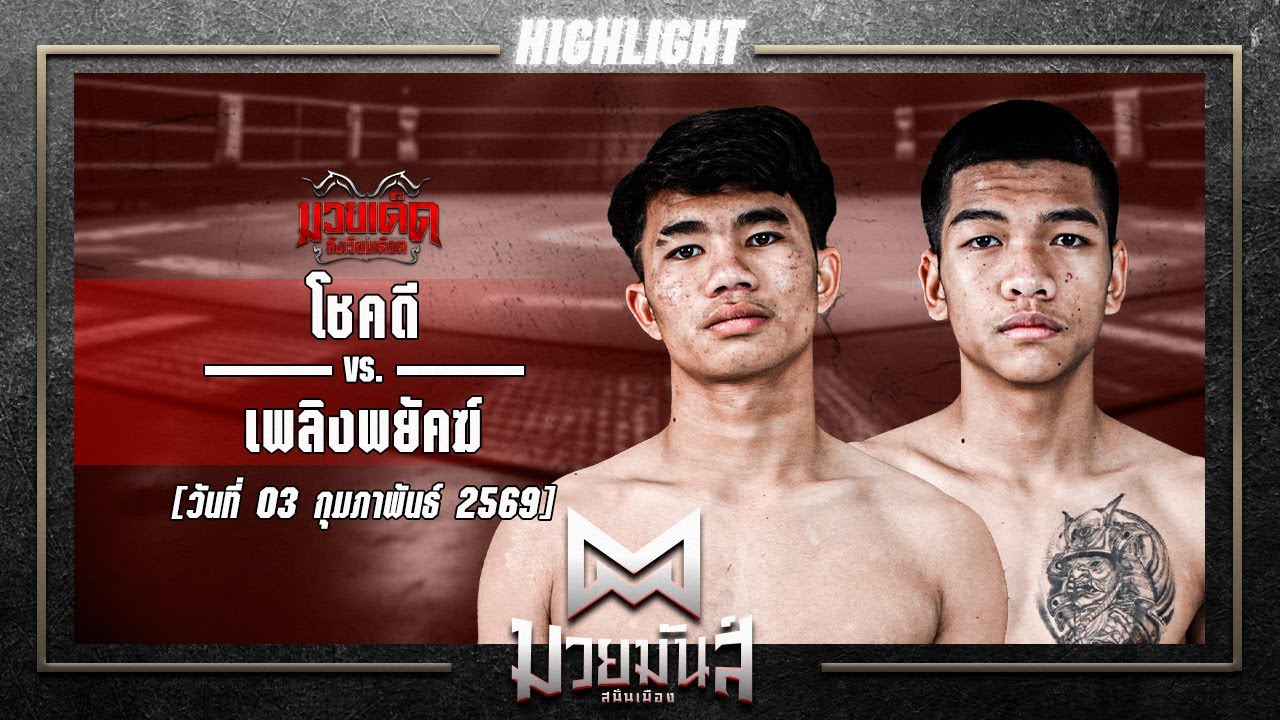 กินไป! โชคดี VS เพลิงพยัคฆ์ | ศึกมวยมันส์สนั่นเมือง 3 ก.พ. 69